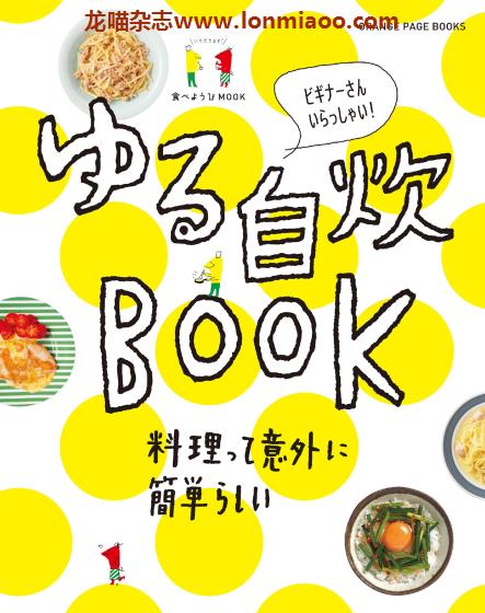 [日本版]オレンジページ 食べようびMook ゆる自炊Book 美食食谱PDF电子书下载